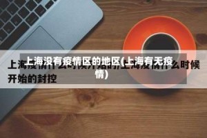 上海没有疫情区的地区(上海有无疫情)