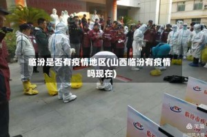 临汾是否有疫情地区(山西临汾有疫情吗现在)