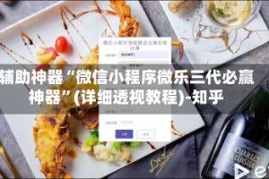 辅助神器“微信小程序微乐三代必赢神器”(详细透视教程)-知乎