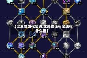 【冰属性强化宝珠,冰属性强化宝珠有什么用】
