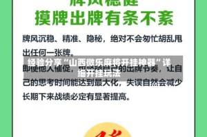 经验分享“山西微乐麻将开挂神器”详细开挂玩法