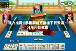 强力推荐“手机麻将万能挂下载安装”分享用挂教程