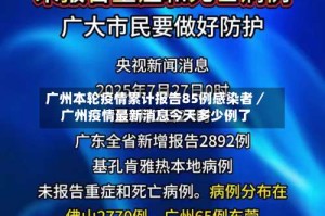 广州本轮疫情累计报告85例感染者／广州疫情最新消息今天多少例了