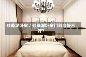 硅藻泥卧室／硅藻泥卧室门到底好不好？