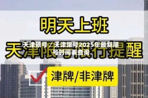 天津限号／天津限号2025年最新限号时间表查询