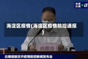 海淀区疫情(海淀区疫情防控通报)