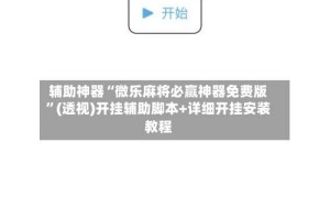 辅助神器“微乐麻将必赢神器免费版”(透视)开挂辅助脚本+详细开挂安装教程