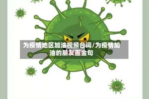 为疫情地区加油视频台词/为疫情加油的朋友圈金句