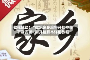 教程辅助！“微乐家乡麻将开挂神器下载安装”附开挂脚本详细教程