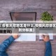 【疫情风险地区是什么,疫情风险地区划分标准】