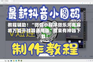 教程辅助！“微信小程序微乐河南麻将万能开挂器通用版”原来有神器下载！