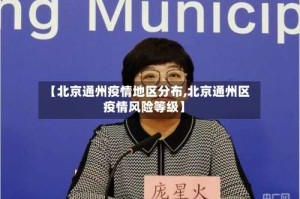 【北京通州疫情地区分布,北京通州区疫情风险等级】