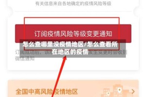 怎么查哪里没疫情地区/怎么查看所在地区的疫情