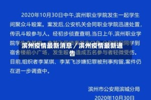 滨州疫情最新消息／滨州疫情最新通告
