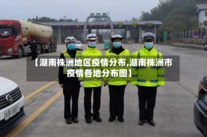 【湖南株洲地区疫情分布,湖南株洲市疫情各地分布图】