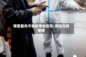哪里最先不查疫情地区呢/哪边没有疫情