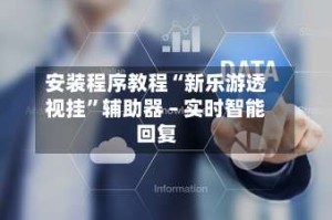 安装程序教程“新乐游透视挂”辅助器 – 实时智能回复