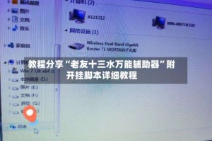 教程分享“老友十三水万能辅助器”附开挂脚本详细教程