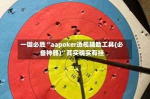 一键必胜“aapoker透视辅助工具(必备神器)”其实确实有挂