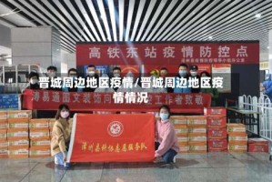 晋城周边地区疫情/晋城周边地区疫情情况