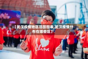 【武汉疫情地区范围图表,武汉疫情分布在哪些区】