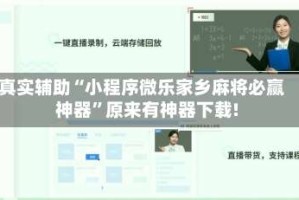 真实辅助“小程序微乐家乡麻将必赢神器”原来有神器下载!