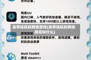 自带挂机的网络游戏(自带挂机的网络游戏叫什么)