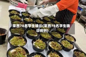 莱西78名学生确诊(莱西78名学生确诊病例)