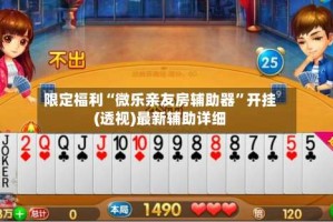 限定福利“微乐亲友房辅助器”开挂(透视)最新辅助详细