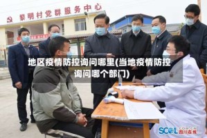 地区疫情防控询问哪里(当地疫情防控询问哪个部门)