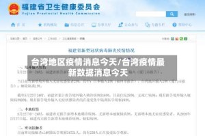 台湾地区疫情消息今天/台湾疫情最新数据消息今天