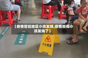【疫情管控地区小孩发烧,疫情期间小孩发烧了】