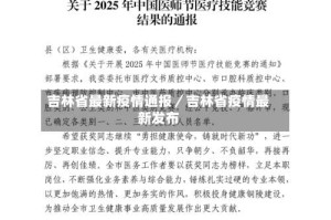 吉林省最新疫情通报／吉林省疫情最新发布