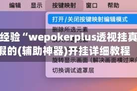 秒懂经验“wepokerplus透视挂真的假的(辅助神器)开挂详细教程