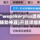 秒懂经验“wepokerplus透视挂真的假的(辅助神器)开挂详细教程