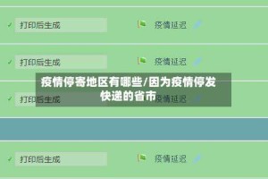 疫情停寄地区有哪些/因为疫情停发快递的省市