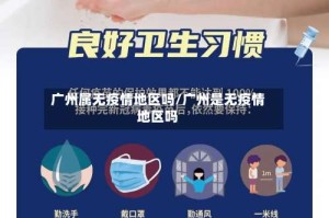 广州属无疫情地区吗/广州是无疫情地区吗