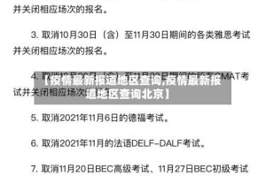 【疫情最新报道地区查询,疫情最新报道地区查询北京】