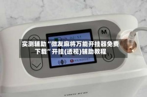 实测辅助“微友麻将万能开挂器免费下载”开挂(透视)辅助教程