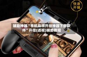 辅助神器“手机麻将开挂神器下载软件”开挂(透视)辅助教程