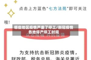 哪些地区疫情严重了停工/新冠疫情各地停产停工时间