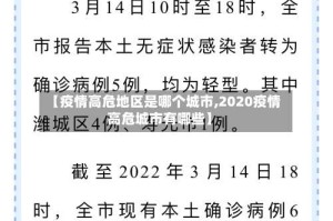【疫情高危地区是哪个城市,2020疫情高危城市有哪些】