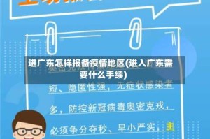 进广东怎样报备疫情地区(进入广东需要什么手续)