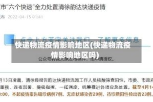 快递物流疫情影响地区(快递物流疫情影响地区吗)