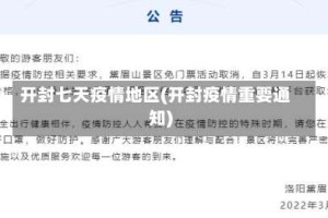 开封七天疫情地区(开封疫情重要通知)