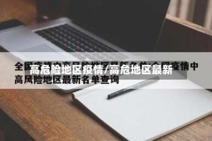 高危险地区疫情/高危地区最新
