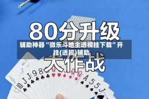 辅助神器“微乐斗地主透视挂下载”开挂(透视)辅助