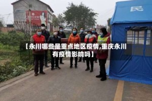 【永川哪些是重点地区疫情,重庆永川有疫情影响吗】