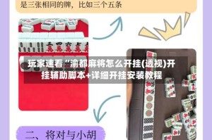 玩家速看“渝都麻将怎么开挂(透视)开挂辅助脚本+详细开挂安装教程