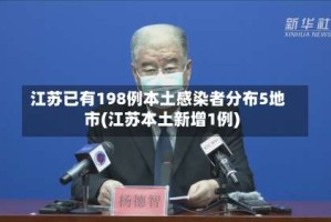 江苏已有198例本土感染者分布5地市(江苏本土新增1例)